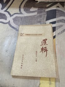 中国逻辑与语言函授大学教材：逻辑