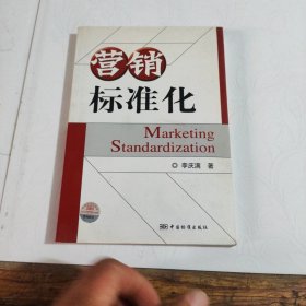 營銷標(biāo)準(zhǔn)化