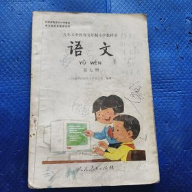 语文 第七册：九年义务教育五年制小学教科书【301】