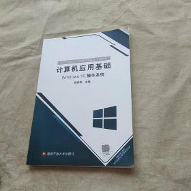 计算机应用基础.Window 10操作系统