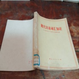 现代汉语词汇知识