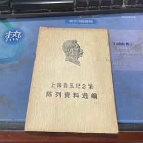 上海鲁迅纪念馆 陈列资料选编