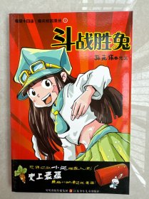 教室十日谈·爆笑校园漫画4：斗战胜兔