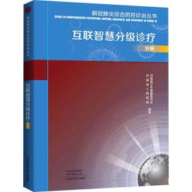 新冠肺炎综合防控诊治丛书(互联智慧分级诊疗分册)