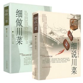 (2册)细说川菜+细做川菜 烹饪 胡廉泉,李朝亮,罗成章 新华正版