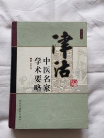 津沽中医名家学术要略（第一辑）张伯礼 主编【16开精装本】