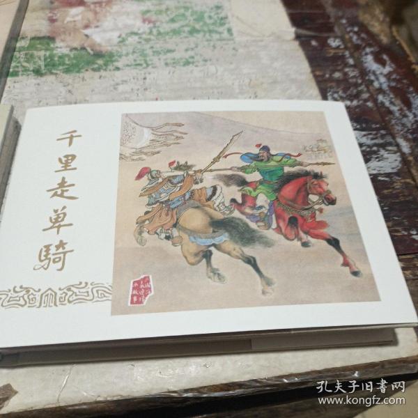 三国演义连环画精装，千里走单骑， 绢版彩色，50开精装连环画