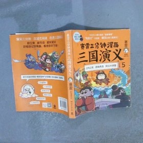 赛雷三分钟漫画三国演义:全彩漫画作品:5