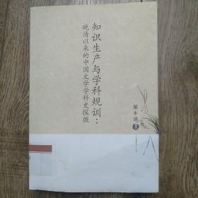 知识生产与学科规训：晚清以来的中国文学学科史探微