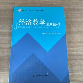 经济数学应用基础