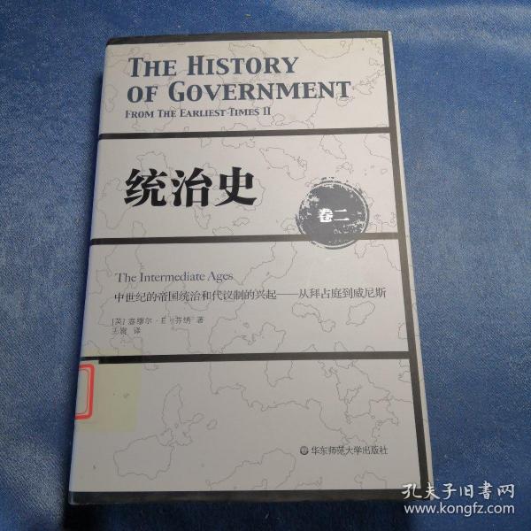 统治史（卷二）：中世纪的帝国统治和代议制的兴起 ——从拜占庭到威尼斯