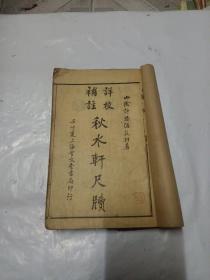 详校补注雪鸿轩尺牍。详校补注秋水轩尺牍（4册合订全）