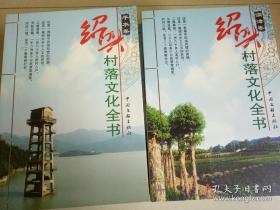 绍兴村落文化全书（全20册）【包邮】