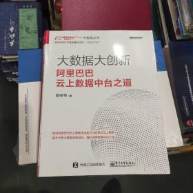 大数据大创新：阿里巴巴云上数据中台之道(博文视点出品)