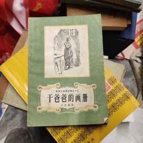 干爸爸的画册 安徒生童话全集之十三 1-1架