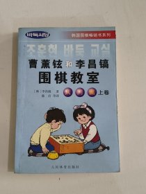 韩国围棋畅销书系列：曹薰铉和李昌镐围棋教室（入门篇）（上）