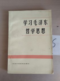 学习毛泽东哲学思想