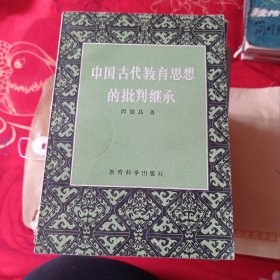 中国古代教育思想的批判继承9.99包邮。