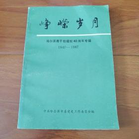 峥嵘岁月＿哈尔滨青干校建校40周年专揖1947—1987