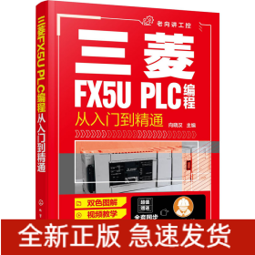 三菱FX5U PLC编程从入门到精通