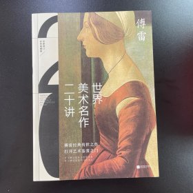 世界美术名作二十讲(彩色典藏版)