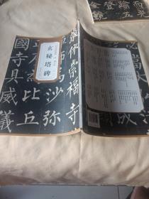 2306大16：历代碑帖精粹·唐：柳公权玄秘塔碑