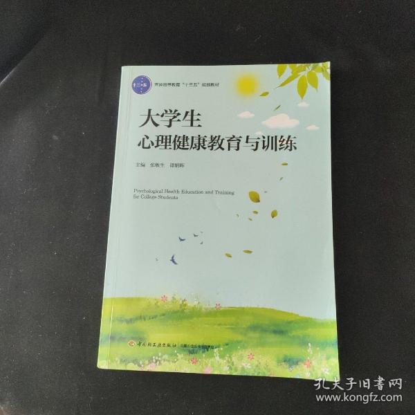 大学生心理健康教育与训练（普通高等教育“十三五”规划教材）