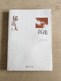 郁达夫代表作——沉沦：中国现代文学百家