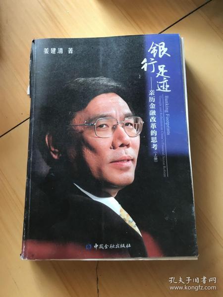 银行足迹--亲历金融改革的思考(上下册)