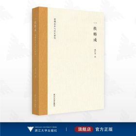 一秩略成：亚洲艺术与历史研究/邵小龙著/浙江大学出版社