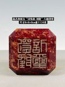 高古和田玉“汉殇帝.刘隆”六面印章