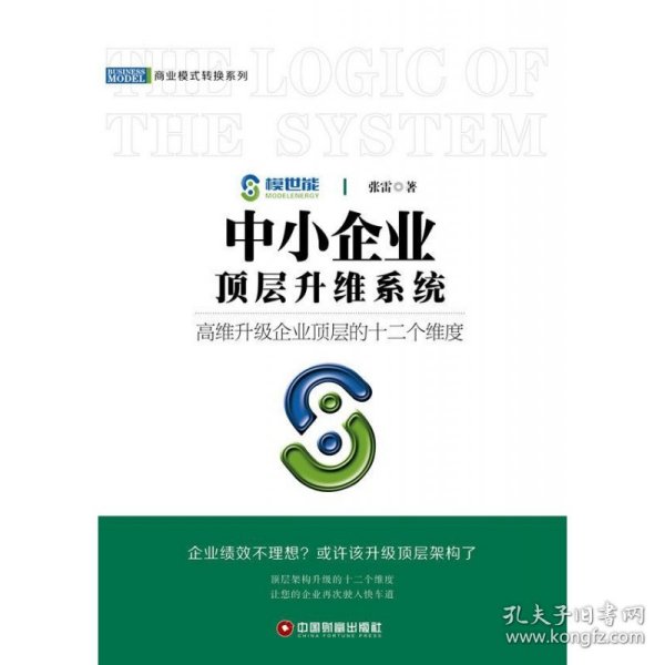 中小企业顶层升维系统/商业模式转换系列