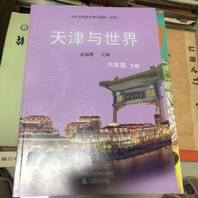 天津与世界六年级下册