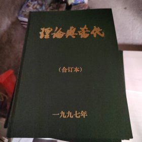 理论与当代1997年合订本 。5号柜