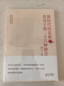 新时代高素质党员干部三十六种理念-品如图