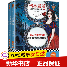 格林童话：1857年初版大全集（全两册）（224个故事完整呈现童话外表下血淋淋的现实！全新增补！含15篇补遗）（读客三个圈经典文库）