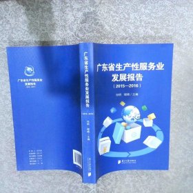 广东省生产性服务业发展报告 2015-2016.