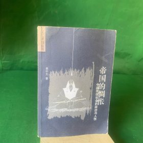 帝国的惆怅：中国传统社会的政治与人性 【本书是易中天先生以其中央电视台《百家讲坛》“汉代人物风云”系列讲座为基础，解读中国传统社会的政治与人性之间的冲突，渗透，帝国体制的由来去向，改革派的命运沉浮，得失奥妙……】