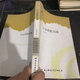 当代语言学丛书：汉语理据词典