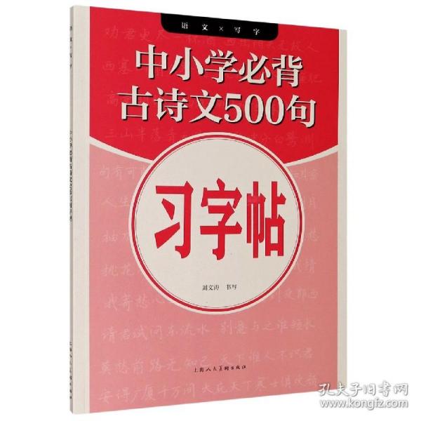 中小学必背古诗文500句习字帖