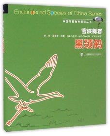 雪域舞者(黑颈鹤)(精)/中国珍稀物种探秘丛书