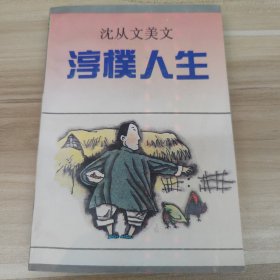 沈从文美文淳朴人生