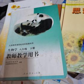 生物学八年级下册教师教学用书