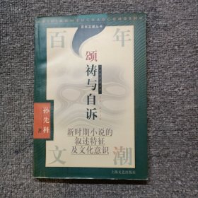 颂祷与自诉:新时期小说的叙述特征及文化意识