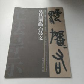 中国历代碑帖技法导学集成，笔法导示40：吴昌硕临石鼓文