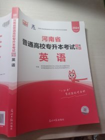 2021年河南省普通高校专升本考试专用教材·英语