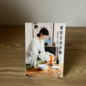 美好生活手帖：用细节把日子过成诗（实践版《今天也要用心过生活》36个美好生活观念提案）