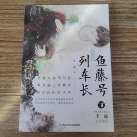 台湾少年小说天王李潼作品精选：鱼藤号列车长