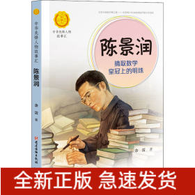 陈景润 摘取数学皇冠上的明珠