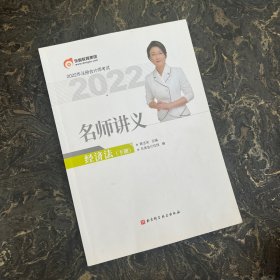 东奥注册会计师2022教材CPA东奥名师讲义 经济法（有笔记多，可以借鉴学习）